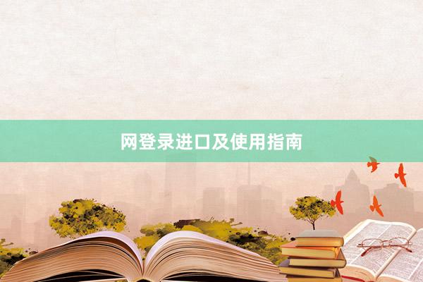 网登录进口及使用指南