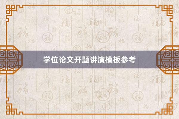学位论文开题讲演模板参考