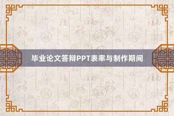毕业论文答辩PPT表率与制作期间