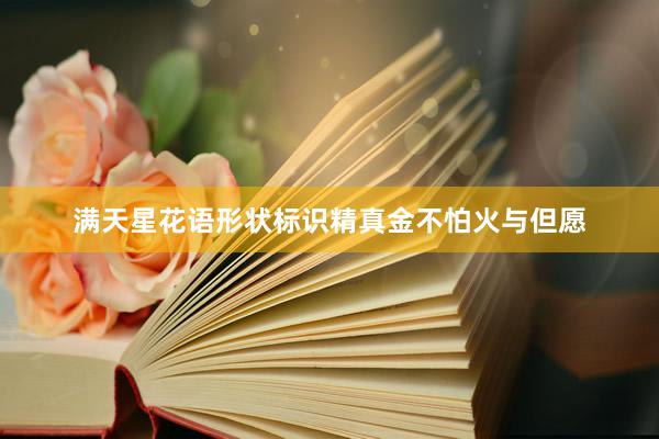 满天星花语形状标识精真金不怕火与但愿
