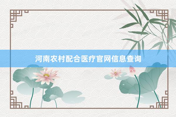 河南农村配合医疗官网信息查询