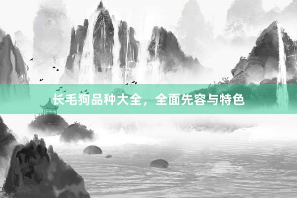 长毛狗品种大全，全面先容与特色