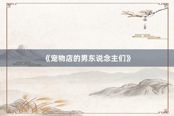 《宠物店的男东说念主们》