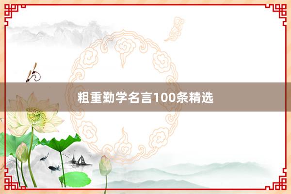 粗重勤学名言100条精选
